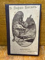 Э.ПАРДО БАСАН рассказы СПб Пробуждение 1912