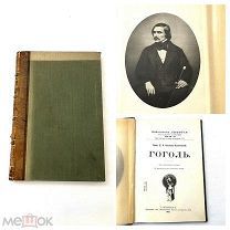 Старинная книга/литература «Гоголь» Из-во Светочъ СПб 1907 г 20 век UD