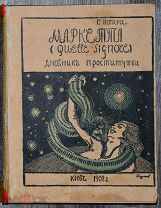 [В издательской обложке!] Нотари Г. Дневник проститутки.!