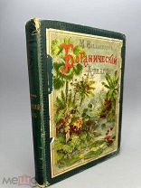 Вильком М. Ботанический атлас. 1898г.