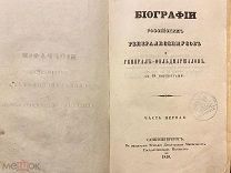 Биографии российских генералиссимусов и генерал-фельдмаршалов. 1840