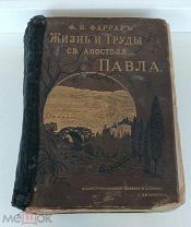 Жизнь и Труды Святого Апостола Павла. Ф.В.Фаррар.