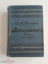 Редкость! Граф Лев Толстой. Роман Воскресенье. Издание Суворина.