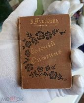 Редкость! Миниатюрная книга А.С.Пушкина Евгений Онегин. 1898 год.