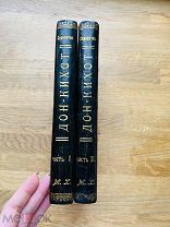 Дон-Кихот Ламанчский. Красивое издание! Без утрат. Изд. Павленкова 1907.