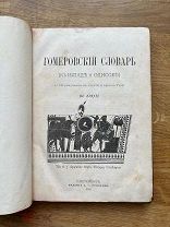 Гомеровский словарь (к Илиаде и Одиссее). С картой! Изд. Суворина 1880.