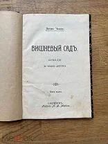 Вишневый сад А. Чехов. Второе издание. Редкость. Изд. А.Ф. Маркса 1904.