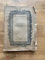 Дантон и Робеспьер. Р. Гамерлинг. Типо-лит. Ю. Венер 1912.