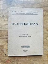 Путеводитель. Древний мир. Христианский мир. А.А. Ленсон, 1917.
