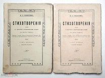 Розенгейм, М. СТИХОТВОРЕНИЯ. (комплект в 2-х т.) 1910-е (?) (Издательские обл, Неразрезанный экз.)