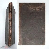 [ Шершеневич,И. Автограф] Энеида Вергилия. 1868. ( Большая редкость.)