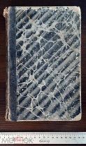 Антикварная Книга. Российская Империя 1907 г. Косметика В изложении для Врачей Не частая.!