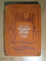 Ильин М. Рассказ о великом плане. Детиздат - 1936 г. Старт 1 руб.