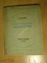 Буало. Поэтическое искусство. Гослитиздат - 1937 г. Старт 1 руб.