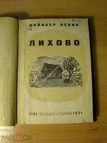 Левин Дойвбер. Лихово. Изд. 1934 г. Старт 1 руб.