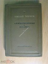 Тихонов Николай. Стихотворения и поэмы. Гослитиздат - 1938 г. Старт 1 руб.