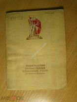 Ленинградский государственный Колхозный театр им. Леноблисполкома. Изд. 1939 г. Старт 1 руб.
