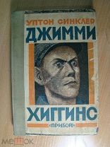 Синклер Уптон. Джимми Хиггинс. Изд. Прибой - 1925 г. Старт 1 руб.
