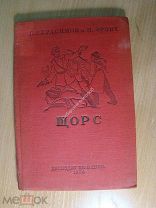 Герасимов Е и Эрлих М. Щорс. Детиздат - 1938 г. Старт 1 руб.