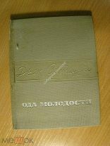 Алтаузен Джек. Ода молодости. Изд. 1935 г. Старт 1 руб.