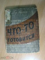 Гергель Шандор. Что-то готовится. Роман. Изд. 1934 г. Старт 1 руб.