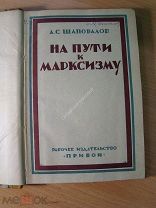 Шаповалов А.С. На пути к марксизму. Изд. Прибой - 1926 г. Старт 1 руб.