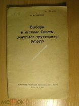 Водорезов Г.М. Выборы в местные Советы депутатов трудящихся РСФСР. Изд. 1939 г. Старт 1 руб.