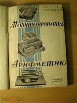 Винер Я.Е. и Неслуховский С.К. Машинизированная арифметика. Изд. 1931 г. Старт 1 руб.