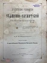 АУКЦИОН ПРАКТИЧЕСКОЕ РУКОВОДСТВО СВЯЩЕННО СЛУЖИТЕЛЕЙ ПРИ СОВЕРШЕНИИ СВ. ТАИНСТВ 1882 ЦАРИЗМ