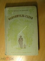 Лебедев Вячеслав. Обновитель садов. Повесть о Мичурине. Детиздат - 1936 г. Старт 1 руб.