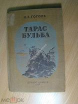Гоголь Н.В. Тарас Бульба. Детиздат 1939 г. Старт 1 руб.