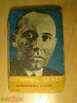 Бехер Иоганнес. Избранные стихи. Изд. 1932 г. Старт 1 руб.