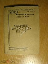 Сборник массовых песен. Изд. 1939 г. Старт 1 руб.