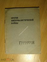 Тюрина Е.А. Против Империалистической войны. Изд. 1933 г. Старт 1 руб.