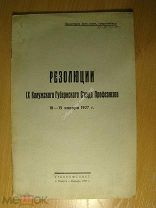 Резолюции 9 Калужского съезда профсоюзов. Изд. Калуга 1927 г. Старт 1 руб.