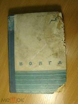 Волга. Художественный сборник. Изд. Сталинград - 1936 г. Старт 1 руб.