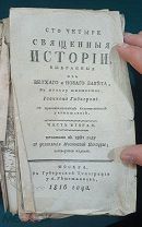 Книга: Сто четыре священных истории, выбранные из Ветхого и нового завета. 1816 год.