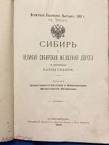Сибирь и Великая Сибирская железная дорога. География, промышленность, пути сообщения. 1893