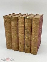 Антикварная серия книг в родных обложках. Тиснение. Германия. 1868 год