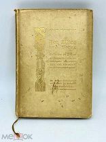 Антикварная книга в тисненой, золоченой обложке. Иллюстрация. Германия
