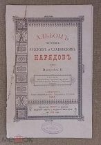 Альбом рисунков русских и славянских нарядов. Вып. 2.!