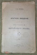 Краткое введение к изучению китайского языка. 1908.!