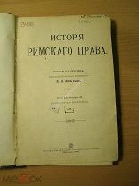 Хвостов В.М. История Римского права. Изд. 1907 г. Старт 1 руб.