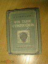 Святский Д.О. Что такое стратосфера. Изд. 1935 г. Старт 1 руб.