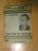 Луговской В. Восток и Запад. Изд. 1932 г. Старт 1 руб.