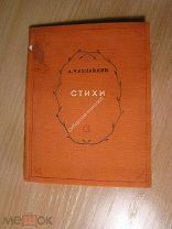 Чивилихин А. Стихи. Изд. 1939 г. Старт 1 руб.