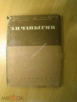 Вальбе Борис. А.П. Чапыгин. Критический очерк. Изд. 1935 г. Старт 1 руб.
