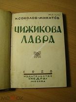 Соколов-Микитов И. Чижикова лавра. Рассказы. Изд. Недра - 1928 г. Старт 1 руб.