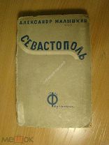 Малышкин А. Севастополь. Повесть. Изд. Федерация - 1932 г. Старт 1 руб.