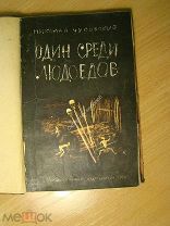 Чуковский Николай. Один среди людоедов. Изд. 1930 г. Старт 1 руб.